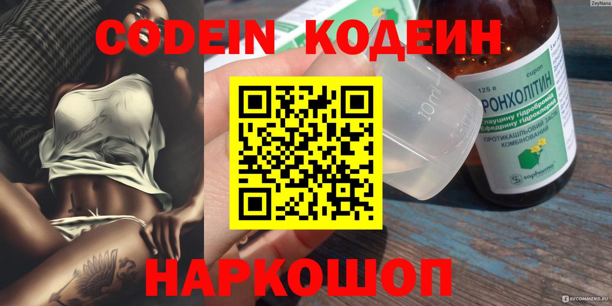 Codein Purple Drank  Вход с VPN  Кодеиновый сироп Lean напиток Lean (лин)  Туймазы 